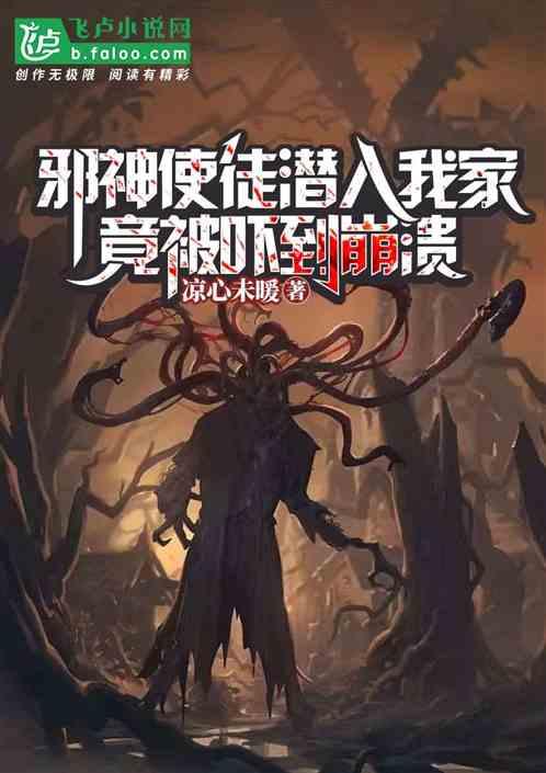 邪神使徒潜入我家，竟被吓到崩坏