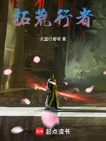 拓荒行者