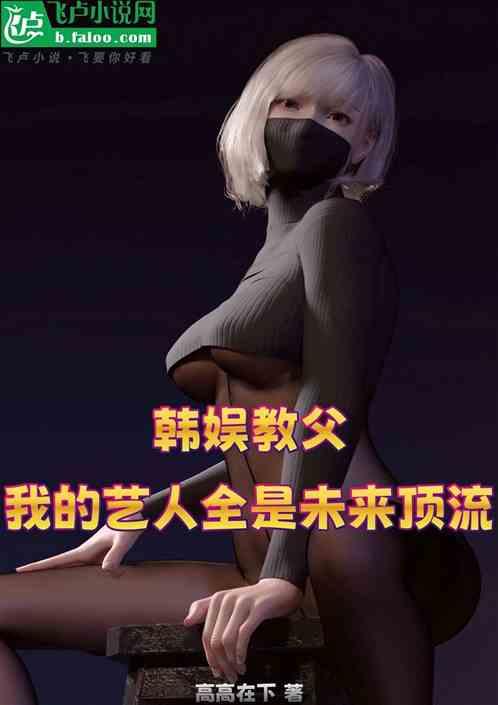 韩娱教父：我的艺人全是未来顶流