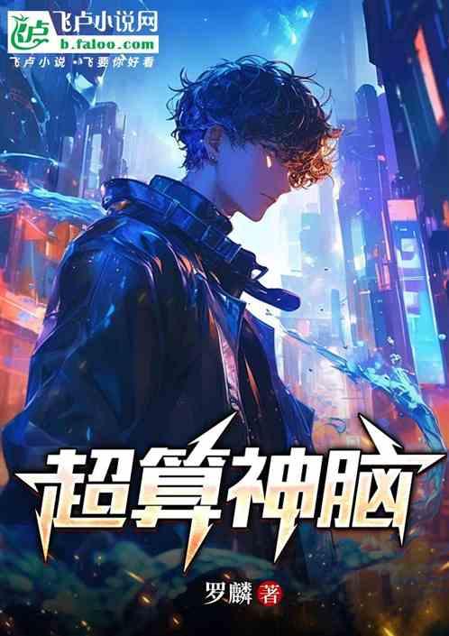 超算神脑