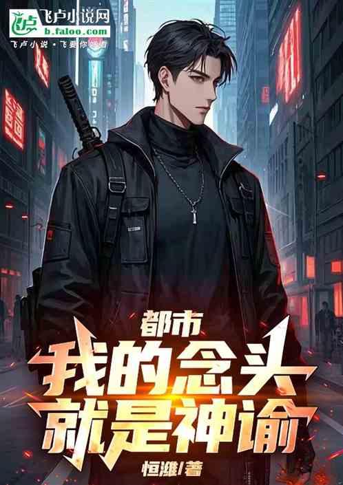 都市：我的念头就是神谕！