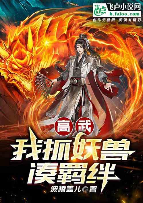 高武：我抓妖兽凑羁绊