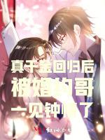 真千金回归后被婚约哥一见钟情了