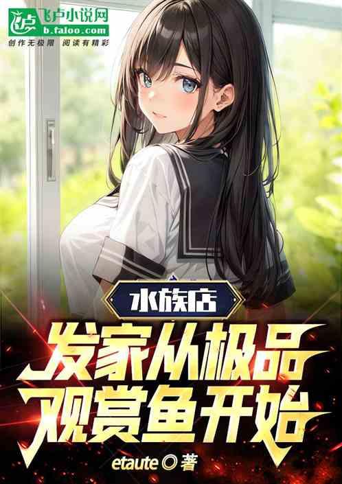 水族店：发家从极品观赏鱼开始