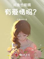 闲鱼也能拥有爱情吗？！