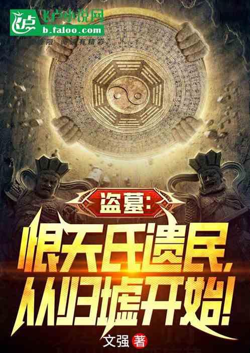 盗墓：恨天遗民，从南海归墟开始