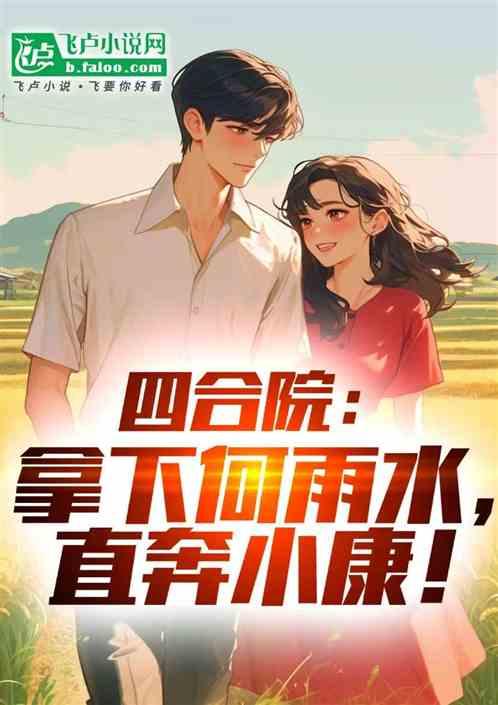 四合院：拿下何雨水，直奔小康！
