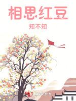 相思红豆知不知