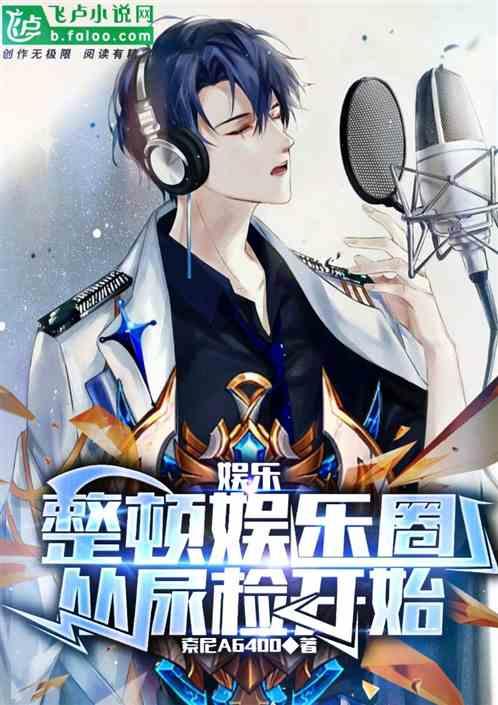 娱乐：整顿娱乐圈，从尿检开始