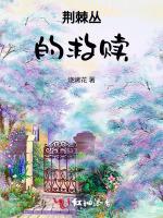 荆棘丛的救赎