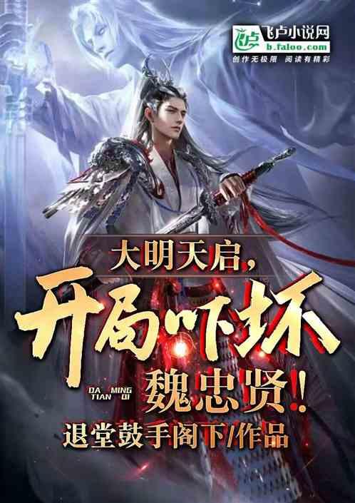 大明天启，开局吓坏魏忠贤！
