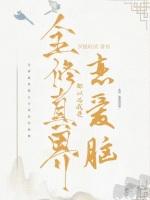 全修真界都以为我是恋爱脑
