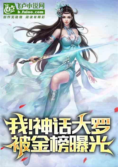 我，神话大罗，被金榜曝光