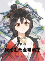 穿书：我把主角全带偏了