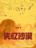 失忆沙漠