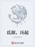 氐源，珏起