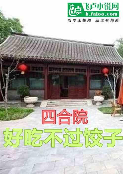四合院：开局一把万魂幡