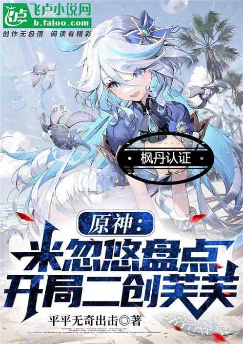 原神：米忽悠盘点-开局二创芙芙