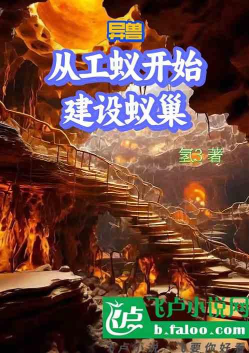 异兽：从工蚁开始建设蚁巢