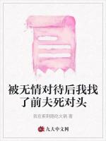被无情对待后我找了前夫死对头