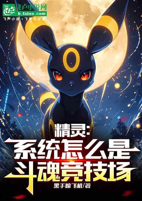 精灵：系统怎么是斗魂竞技场