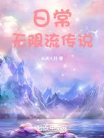 日常无限流传说