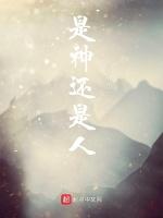 是神还是人