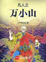 凡人之万小山