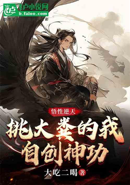 悟性逆天：挑大粪的我，自创神功