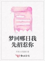 梦回哪日我先招惹你