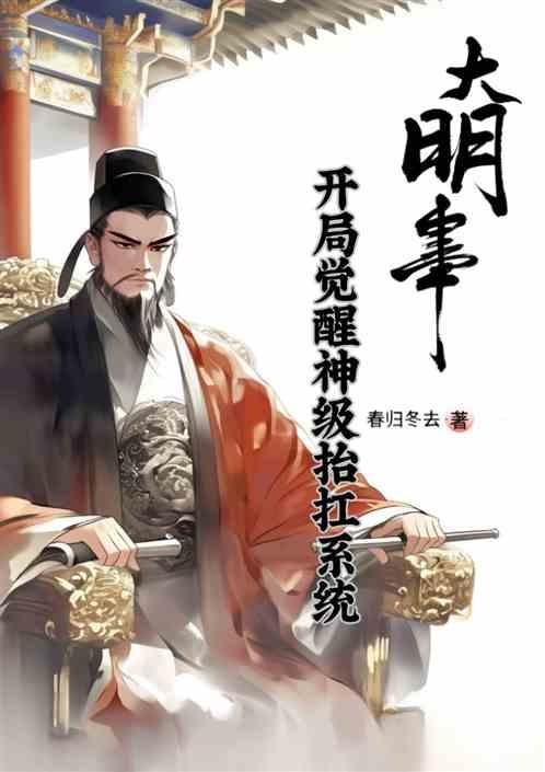 大明：开局觉醒神级抬杠系统