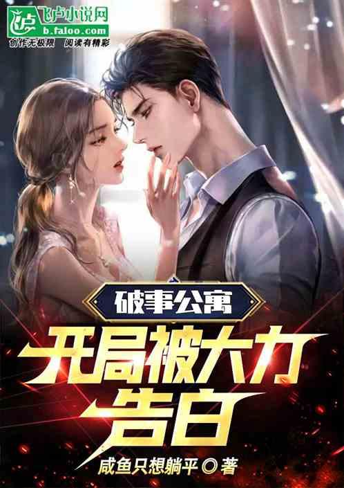 破事公寓：开局被大力表白