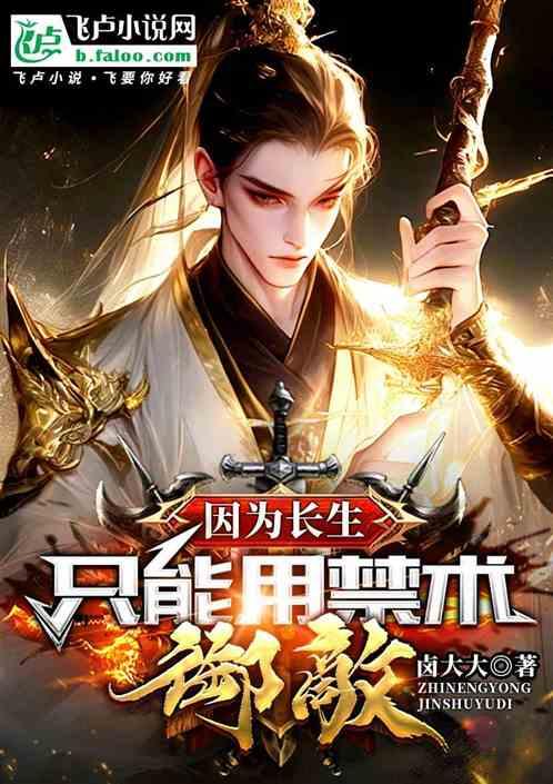 因为长生只能用禁术御敌