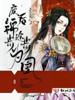 废后锦途步步为凰