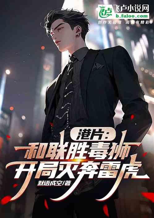 港片：和联胜毒狮，开局灭奔雷虎