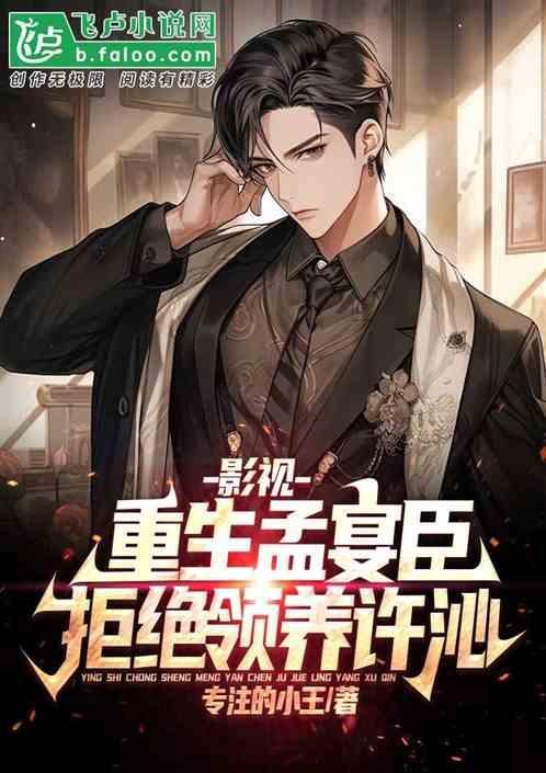 影视：重生孟宴臣，拒养许沁