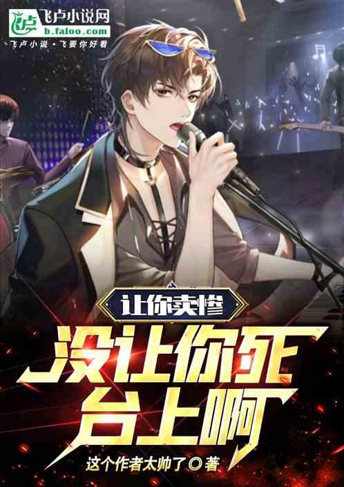 娱乐：让你卖惨，没让你死台上啊