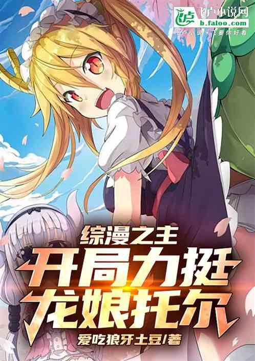 综漫之主：开局力挺龙娘托尔！