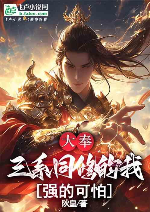 大奉：三系同修的我强大可怕