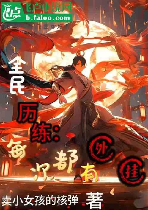 全民历练：每次都有外挂