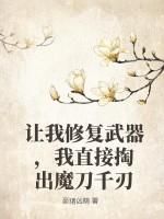 让我修复武器，我直接掏出魔刀千刃