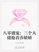 八零盛宠：三个大佬抢着养娇娇