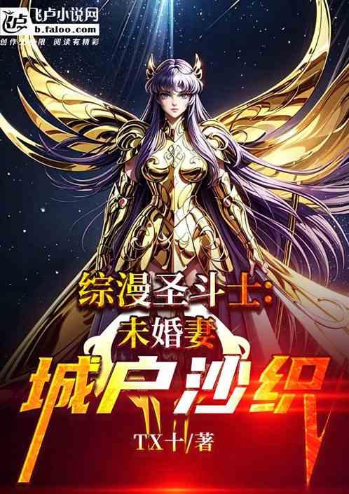 综漫圣斗士：未婚妻城户沙织