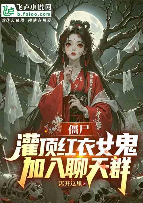 僵尸：躺赢红衣女鬼，加入聊天群
