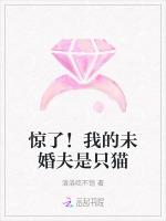 惊了！我的未婚夫是只猫