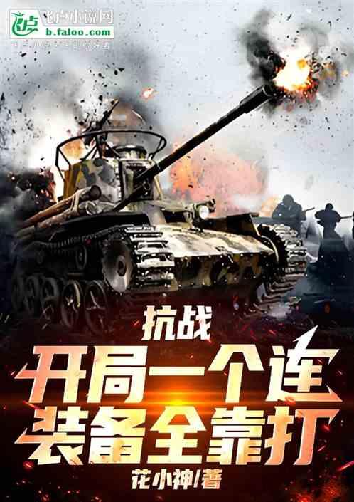 抗战：开局一个连，装备全靠打