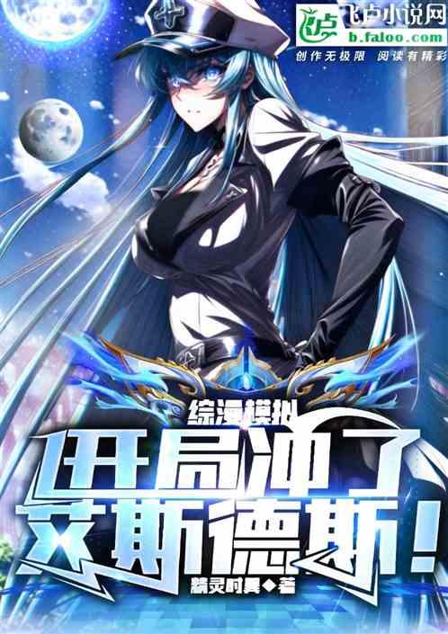 综漫模拟：开局冲了艾斯德斯