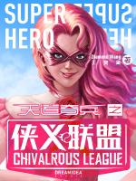 天道奇兵之侠义联盟