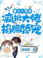 重生九零被疯批大佬掐腰娇宠