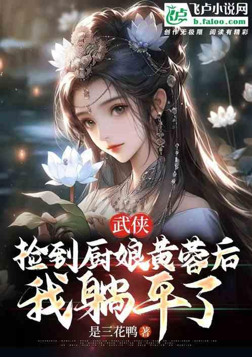 武侠：捡到厨娘黄蓉后，我躺平了